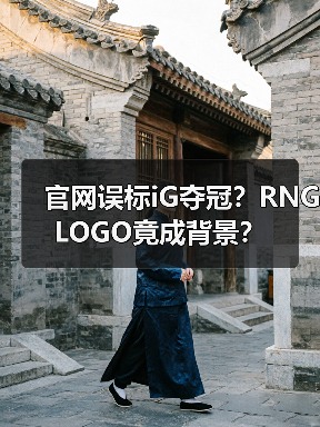 官网误标iG夺冠?RNGLOGO竟成背景?(图4) 官网误标iG夺冠?RNGLOGO竟成背景?(图4)