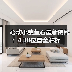 心动小镇萤石最新揭秘：4.30位置全解析（图1）