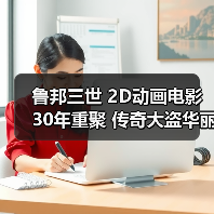 鲁邦三世 2D动画电影 30年重聚 传奇大盗华丽回归(图1) 鲁邦三世 2D动画电影 30年重聚 传奇大盗华丽回归(图1)