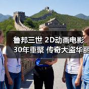 鲁邦三世 2D动画电影 30年重聚 传奇大盗华丽回归(图4) 鲁邦三世 2D动画电影 30年重聚 传奇大盗华丽回归(图4)