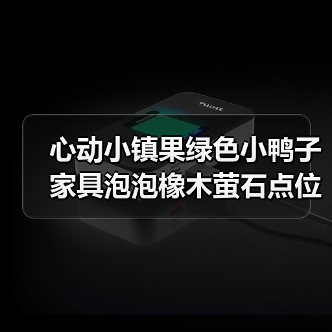心动小镇果绿色小鸭子家具泡泡橡木萤石点位获取全解析(图3) 心动小镇果绿色小鸭子家具泡泡橡木萤石点位获取全解析(图3)