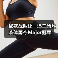 秘密战队让一追三险胜液体勇夺Major冠军(图4) 秘密战队让一追三险胜液体勇夺Major冠军(图4)