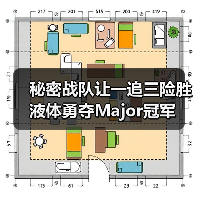 秘密战队让一追三险胜液体勇夺Major冠军(图3) 秘密战队让一追三险胜液体勇夺Major冠军(图3)