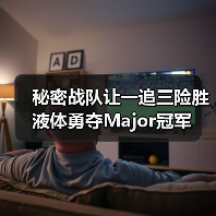秘密战队让一追三险胜液体勇夺Major冠军