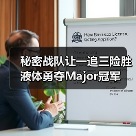 秘密战队让一追三险胜液体勇夺Major冠军(图2) 秘密战队让一追三险胜液体勇夺Major冠军(图2)