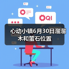 心动小镇6月30日溜溜木和萤石位置(图1) 心动小镇6月30日溜溜木和萤石位置(图1)