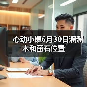 心动小镇6月30日溜溜木和萤石位置(图4) 心动小镇6月30日溜溜木和萤石位置(图4)