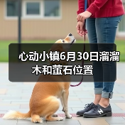 心动小镇6月30日溜溜木和萤石位置(图3) 心动小镇6月30日溜溜木和萤石位置(图3)