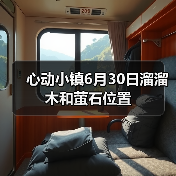 心动小镇6月30日溜溜木和萤石位置(图2) 心动小镇6月30日溜溜木和萤石位置(图2)