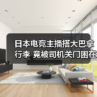日本电竞主播搭大巴拿行李 竟被司机关门困在行李舱（图1）