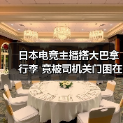 日本电竞主播搭大巴拿行李 竟被司机关门困在行李舱（图2）