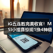 iG五连胜完美收官!MSI小组赛惊现1换4神级团战(图4) iG五连胜完美收官!MSI小组赛惊现1换4神级团战(图4)