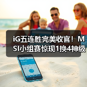 iG五连胜完美收官!MSI小组赛惊现1换4神级团战(图2) iG五连胜完美收官!MSI小组赛惊现1换4神级团战(图2)