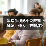 黑暗系视觉小说改编《妹妹、他人、妄想症》上架Steam（图1）