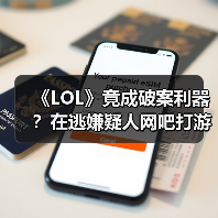 《LOL》竟成破案利器？在逃嫌疑人网吧打游戏被抓（图3）