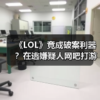 《LOL》竟成破案利器？在逃嫌疑人网吧打游戏被抓（图4）