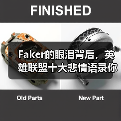 Faker的眼泪背后，英雄联盟十大悲情语录你听过吗？（图3）