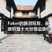 Faker的眼泪背后，英雄联盟十大悲情语录你听过吗？（图4）