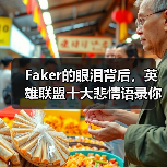 Faker的眼泪背后，英雄联盟十大悲情语录你听过吗？（图1）