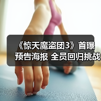 《惊天魔盗团3》首曝预告海报 全员回归挑战钻石女王(图4) 《惊天魔盗团3》首曝预告海报 全员回归挑战钻石女王(图4)