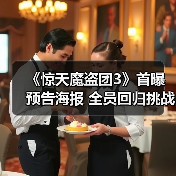 《惊天魔盗团3》首曝预告海报 全员回归挑战钻石女王(图2) 《惊天魔盗团3》首曝预告海报 全员回归挑战钻石女王(图2)