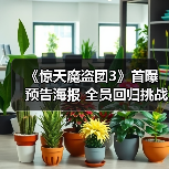 《惊天魔盗团3》首曝预告海报 全员回归挑战钻石女王(图3) 《惊天魔盗团3》首曝预告海报 全员回归挑战钻石女王(图3)