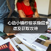心动小镇柠檬茶隐藏食谱及获取攻略(图1) 心动小镇柠檬茶隐藏食谱及获取攻略(图1)