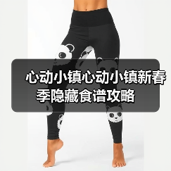 心动小镇心动小镇新春季隐藏食谱攻略（图4）