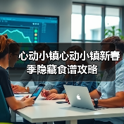 心动小镇心动小镇新春季隐藏食谱攻略（图2）