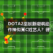 DOTA2巫妖新嘲讽动作神似某C姓艺人？律师函警告引热议（图2）