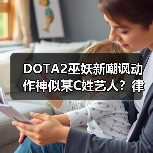 DOTA2巫妖新嘲讽动作神似某C姓艺人？律师函警告引热议（图3）