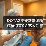 DOTA2巫妖新嘲讽动作神似某C姓艺人？律师函警告引热议（图1）
