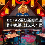 DOTA2巫妖新嘲讽动作神似某C姓艺人？律师函警告引热议（图4）