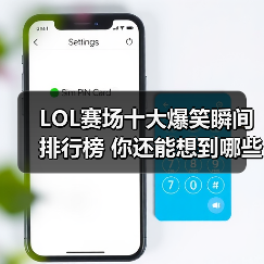 LOL赛场十大爆笑瞬间排行榜 你还能想到哪些？（图3）