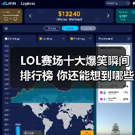 LOL赛场十大爆笑瞬间排行榜 你还能想到哪些？（图1）