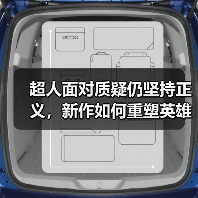 超人面对质疑仍坚持正义,新作如何重塑英雄形象?(图1) 超人面对质疑仍坚持正义,新作如何重塑英雄形象?(图1)