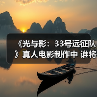 《光与影:33号远征队》真人电影制作中 谁将饰演Gustave?(图3) 《光与影:33号远征队》真人电影制作中 谁将饰演Gustave?(图3)