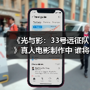 《光与影:33号远征队》真人电影制作中 谁将饰演Gustave?(图1) 《光与影:33号远征队》真人电影制作中 谁将饰演Gustave?(图1)