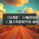 《光与影:33号远征队》真人电影制作中 谁将饰演Gustave?(图2) 《光与影:33号远征队》真人电影制作中 谁将饰演Gustave?(图2)