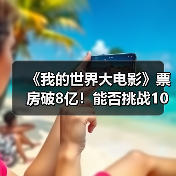 《我的世界大电影》票房破8亿!能否挑战10亿美元?(图4) 《我的世界大电影》票房破8亿!能否挑战10亿美元?(图4)