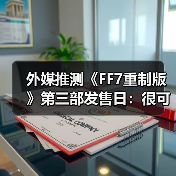 外媒推测《FF7重制版》第三部发售日：很可能2027年！（图2）