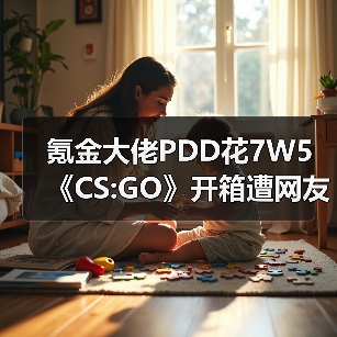 氪金大佬PDD花7W5《CS:GO》开箱遭网友嘲讽 非酋戒赌现场引热议（图3）