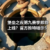 堡垒之夜第九赛季即将上线?官方推特暗示5月9日开启(图3) 堡垒之夜第九赛季即将上线?官方推特暗示5月9日开启(图3)