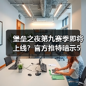 堡垒之夜第九赛季即将上线?官方推特暗示5月9日开启(图1) 堡垒之夜第九赛季即将上线?官方推特暗示5月9日开启(图1)