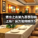 堡垒之夜第九赛季即将上线?官方推特暗示5月9日开启(图2) 堡垒之夜第九赛季即将上线?官方推特暗示5月9日开启(图2)