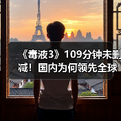 《毒液3》109分钟未删减！国内为何领先全球上映（图1）