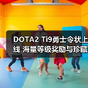 DOTA2 Ti9勇士令状上线 海量等级奖励与珍藏装扮全解析(图4) DOTA2 Ti9勇士令状上线 海量等级奖励与珍藏装扮全解析(图4)