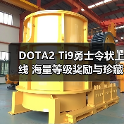 DOTA2 Ti9勇士令状上线 海量等级奖励与珍藏装扮全解析(图1) DOTA2 Ti9勇士令状上线 海量等级奖励与珍藏装扮全解析(图1)