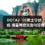 DOTA2 Ti9勇士令状上线 海量等级奖励与珍藏装扮全解析(图2) DOTA2 Ti9勇士令状上线 海量等级奖励与珍藏装扮全解析(图2)