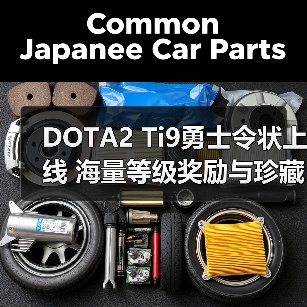 DOTA2 Ti9勇士令状上线 海量等级奖励与珍藏装扮全解析(图3) DOTA2 Ti9勇士令状上线 海量等级奖励与珍藏装扮全解析(图3)
